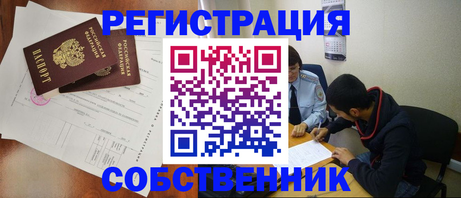 временная регистрация собственник в Радужном